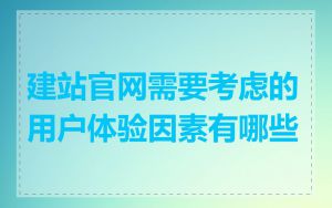 建站官网需要考虑的用户体验因素有哪些