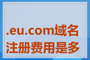 .eu.com域名注册费用是多少