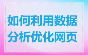 如何利用数据分析优化网页