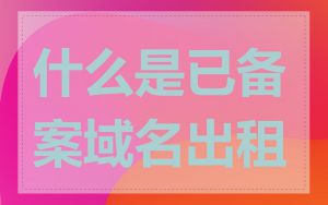 什么是已备案域名出租