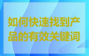 如何快速找到产品的有效关键词