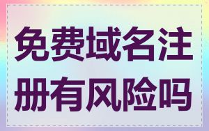 免费域名注册有风险吗