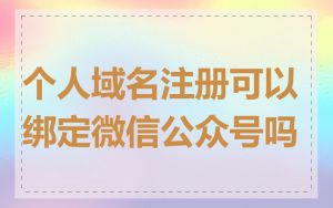 个人域名注册可以绑定微信公众号吗