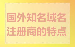 国外知名域名注册商的特点