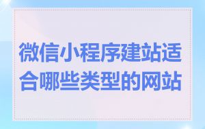 微信小程序建站适合哪些类型的网站