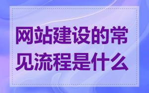 网站建设的常见流程是什么