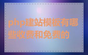 php建站模板有哪些收费和免费的