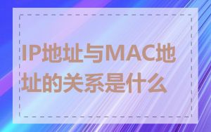 IP地址与MAC地址的关系是什么