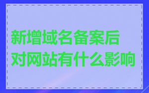 新增域名备案后对网站有什么影响