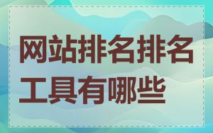 网站排名排名工具有哪些