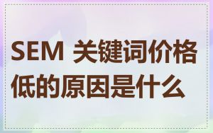 SEM 关键词价格低的原因是什么