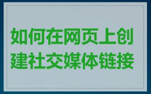如何在网页上创建社交媒体链接