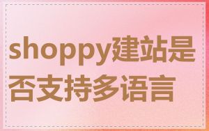 shoppy建站是否支持多语言