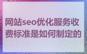 网站seo优化服务收费标准是如何制定的