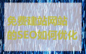 免费建站网站的SEO如何优化