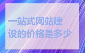 一站式网站建设的价格是多少