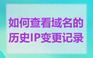 如何查看域名的历史IP变更记录