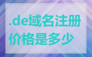 .de域名注册价格是多少