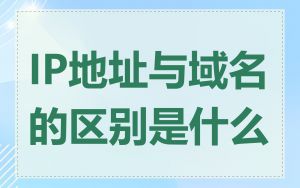 IP地址与域名的区别是什么