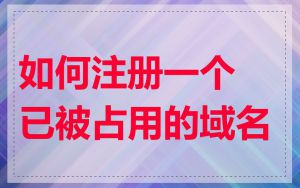 如何注册一个已被占用的域名