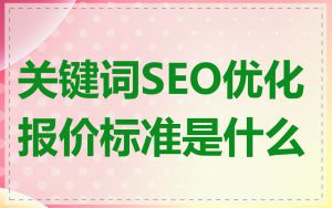 关键词SEO优化报价标准是什么