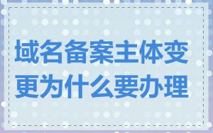 域名备案主体变更为什么要办理
