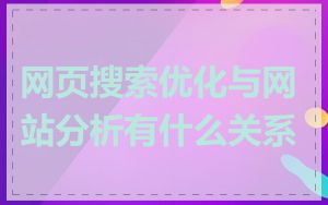 网页搜索优化与网站分析有什么关系