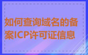 如何查询域名的备案ICP许可证信息