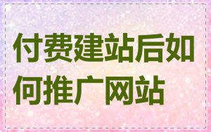 付费建站后如何推广网站
