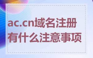 ac.cn域名注册有什么注意事项