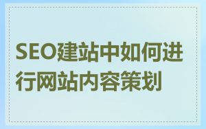 SEO建站中如何进行网站内容策划