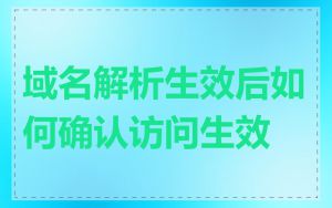 域名解析生效后如何确认访问生效