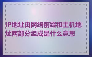 IP地址由网络前缀和主机地址两部分组成是什么意思