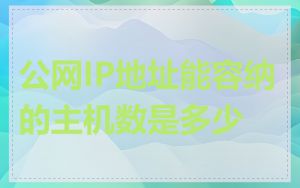 公网IP地址能容纳的主机数是多少