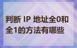 判断 IP 地址全0和全1的方法有哪些