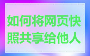如何将网页快照共享给他人