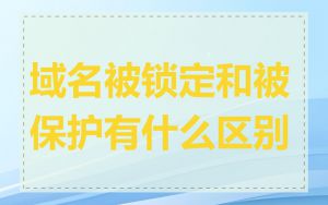 域名被锁定和被保护有什么区别