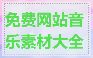 免费网站音乐素材大全
