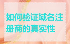 如何验证域名注册商的真实性