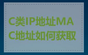 C类IP地址MAC地址如何获取