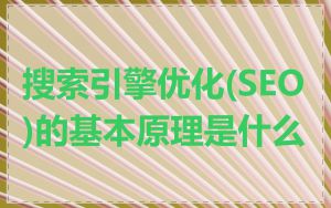 搜索引擎优化(SEO)的基本原理是什么