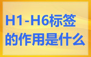 H1-H6标签的作用是什么