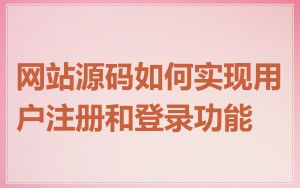 网站源码如何实现用户注册和登录功能