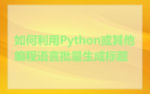 如何利用Python或其他编程语言批量生成标题