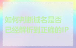 如何判断域名是否已经解析到正确的IP
