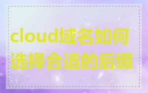 cloud域名如何选择合适的后缀