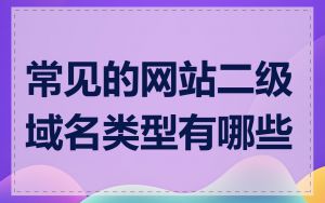 常见的网站二级域名类型有哪些