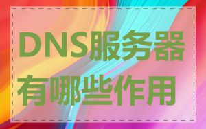 DNS服务器有哪些作用