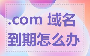 .com 域名到期怎么办
