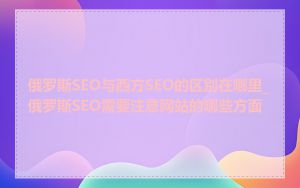 俄罗斯SEO与西方SEO的区别在哪里_俄罗斯SEO需要注意网站的哪些方面